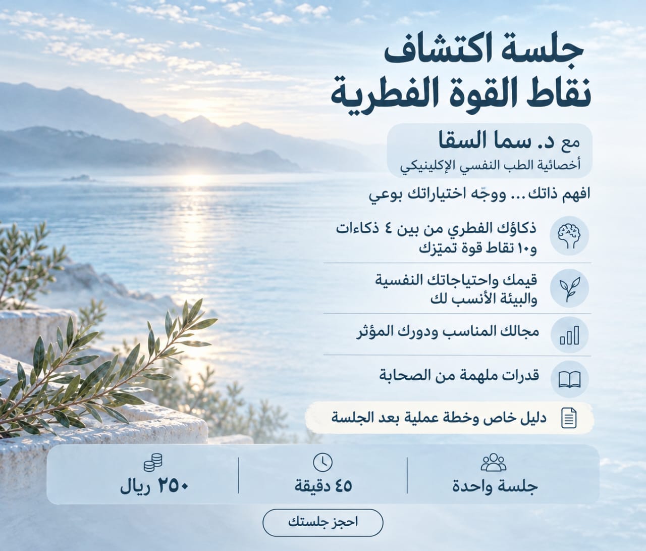 جلسة اكتشاف نقاط القوة الفطرية مع د . سما السقا